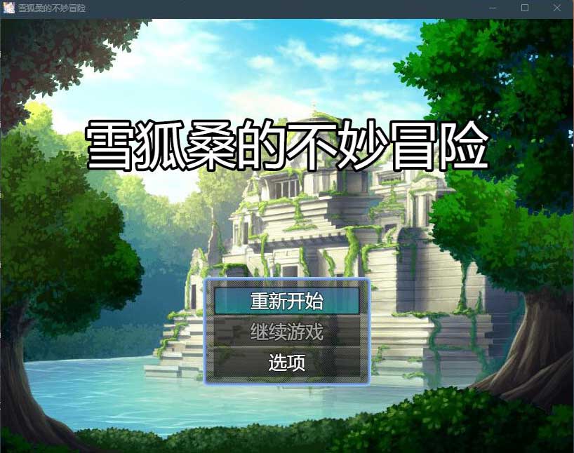 雪狐桑的不妙冒险